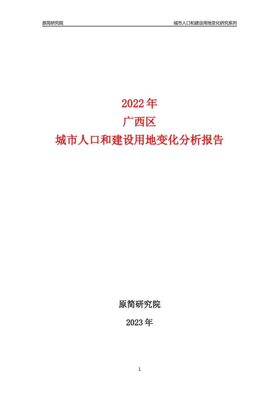 2022年广西城市人口和建设用地变化分析报告_第1页