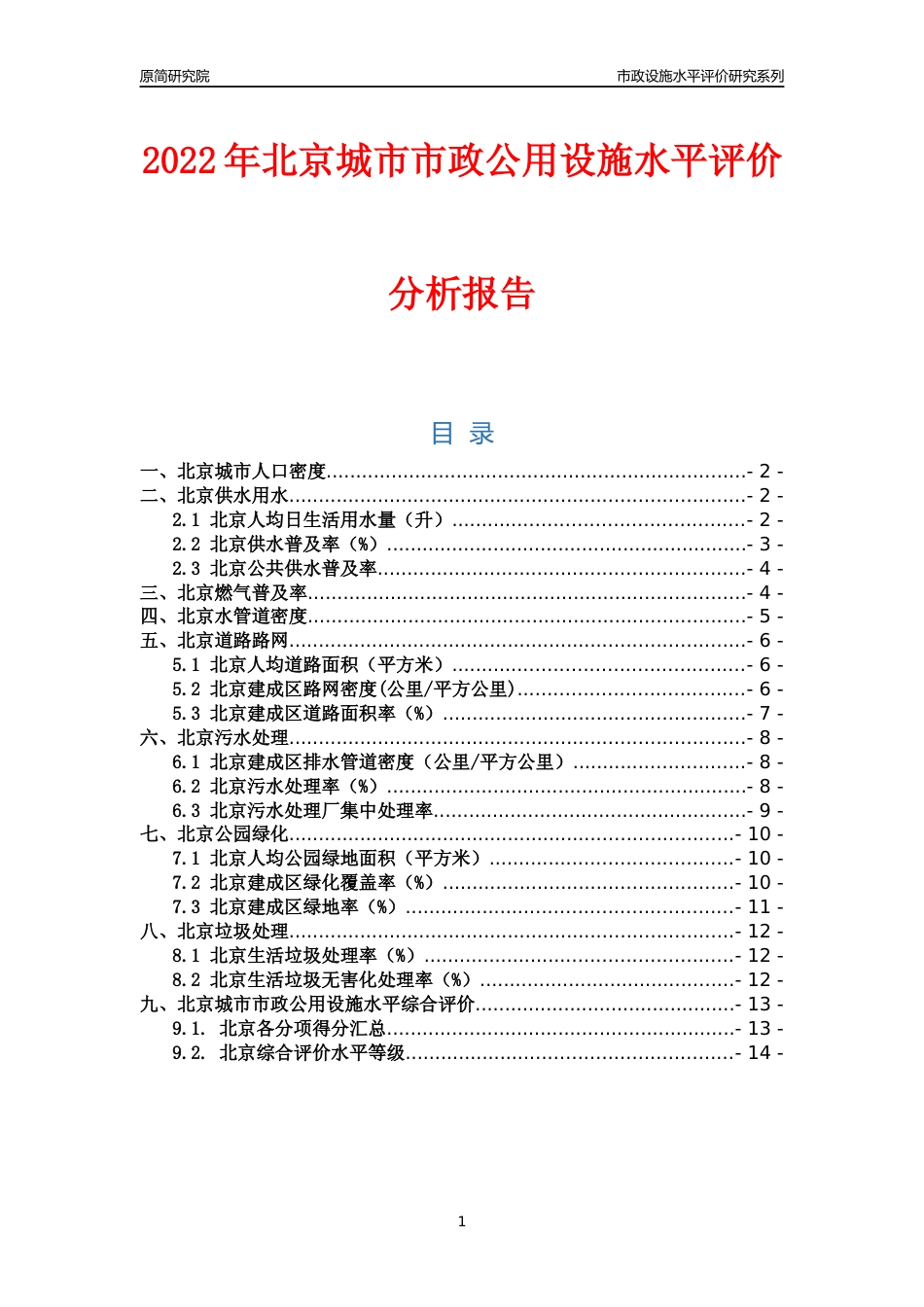 2022年北京城市市政公用设施水平评价分析报告_第1页