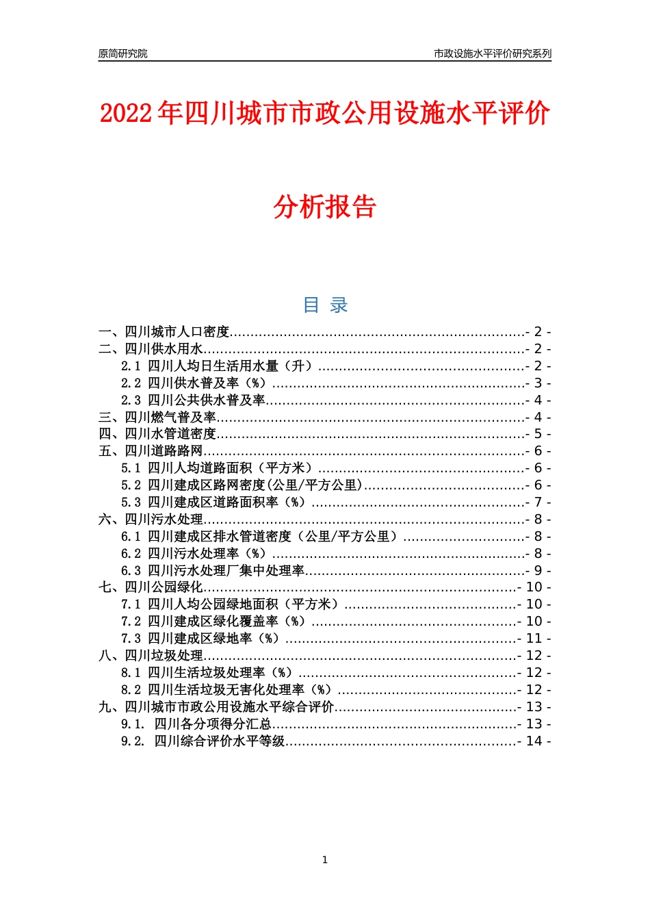 2022年四川城市市政公用设施水平评价分析报告_第1页