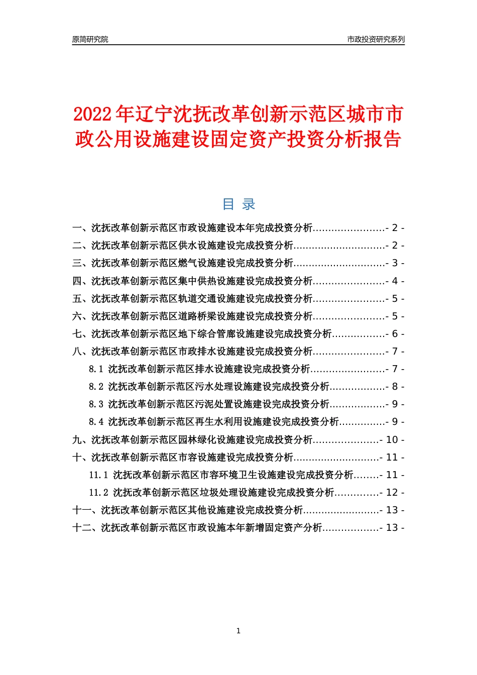 【市政投资】2022年辽宁沈抚改革创新示范区城市市政公用设施建设固定资产投资分析报告_第1页
