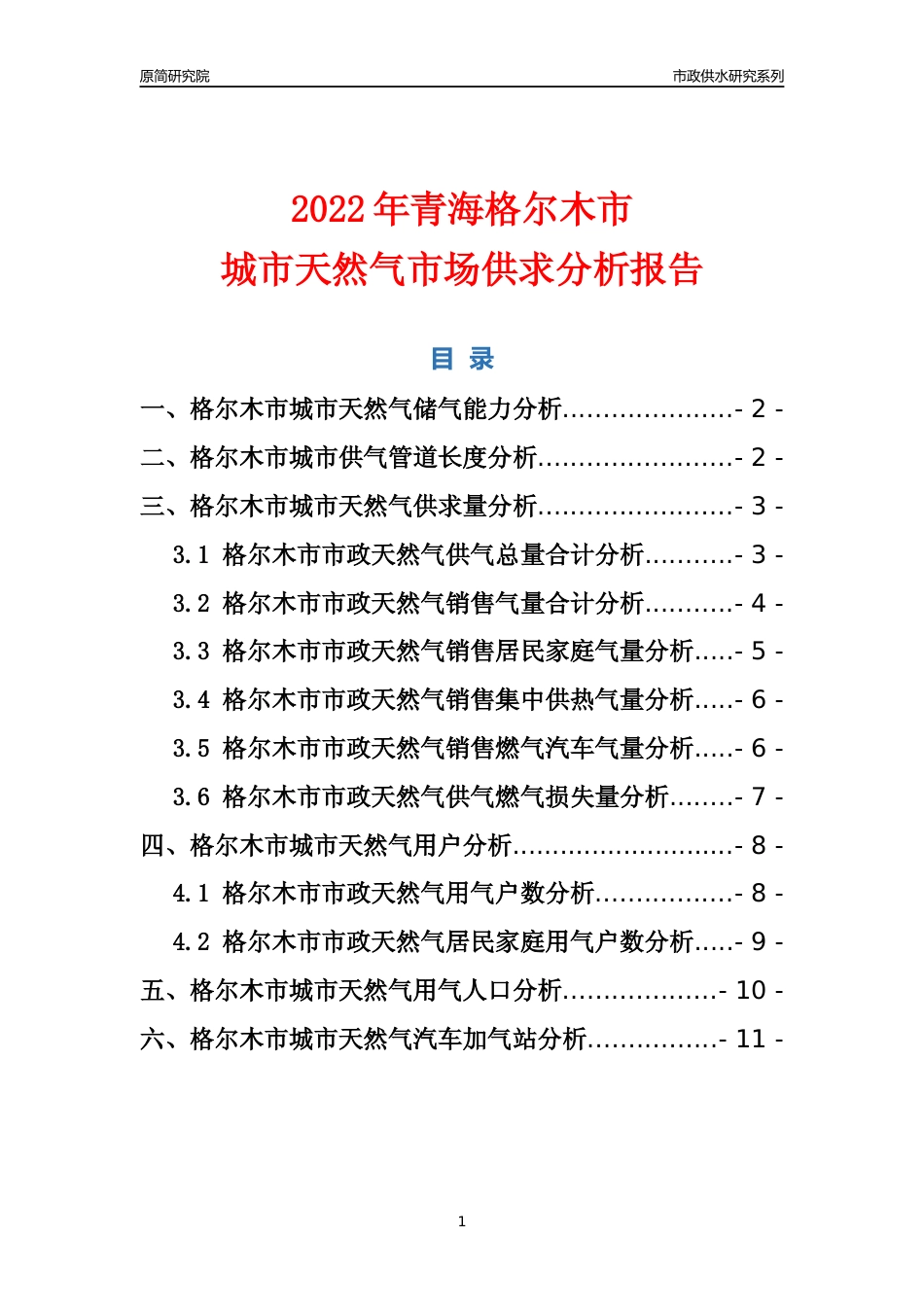 【天然气供求】2022年青海格尔木市城市天然气市场供求分析报告_第1页