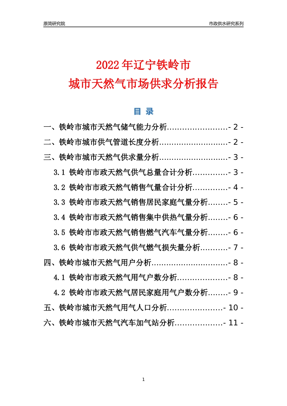 【天然气供求】2022年辽宁铁岭市城市天然气市场供求分析报告_第1页