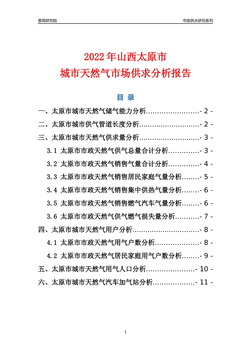 【天然气供求】2022年山西太原市城市天然气市场供求分析报告_第1页