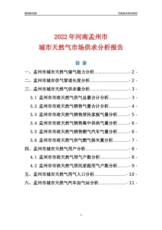 【天然气供求】2022年河南孟州市城市天然气市场供求分析报告