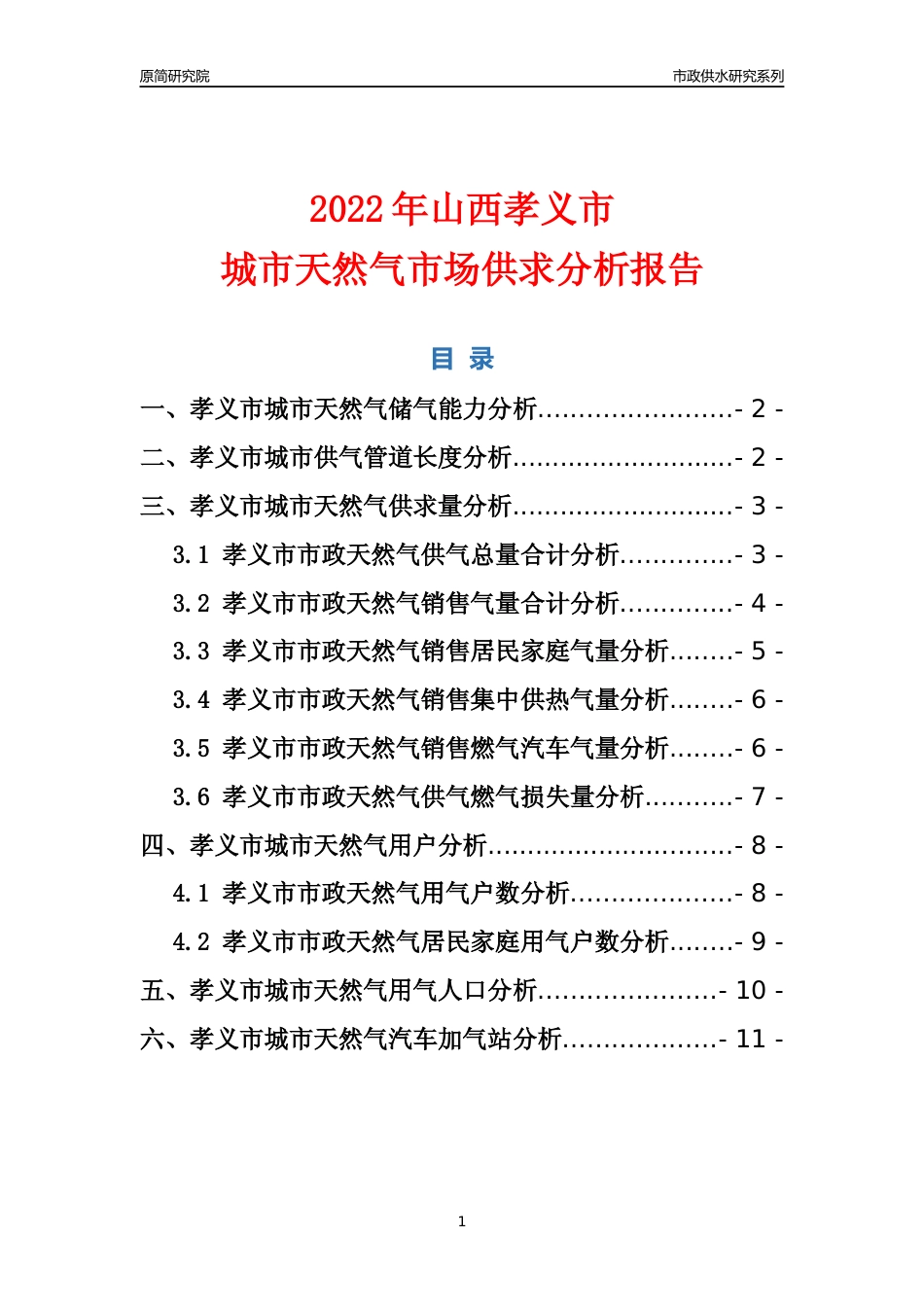 【天然气供求】2022年山西孝义市城市天然气市场供求分析报告_第1页