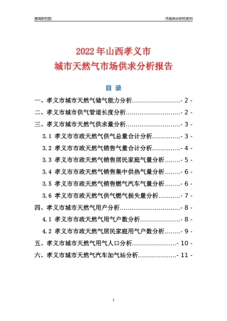 【天然气供求】2022年山西孝义市城市天然气市场供求分析报告