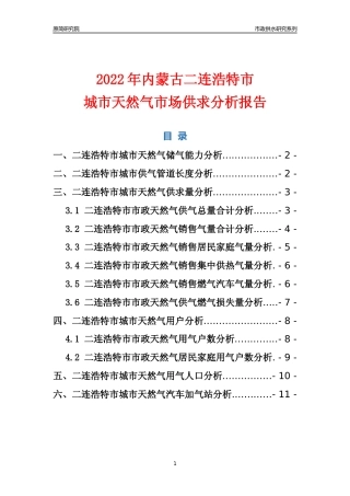 【天然气供求】2022年内蒙古二连浩特市城市天然气市场供求分析报告