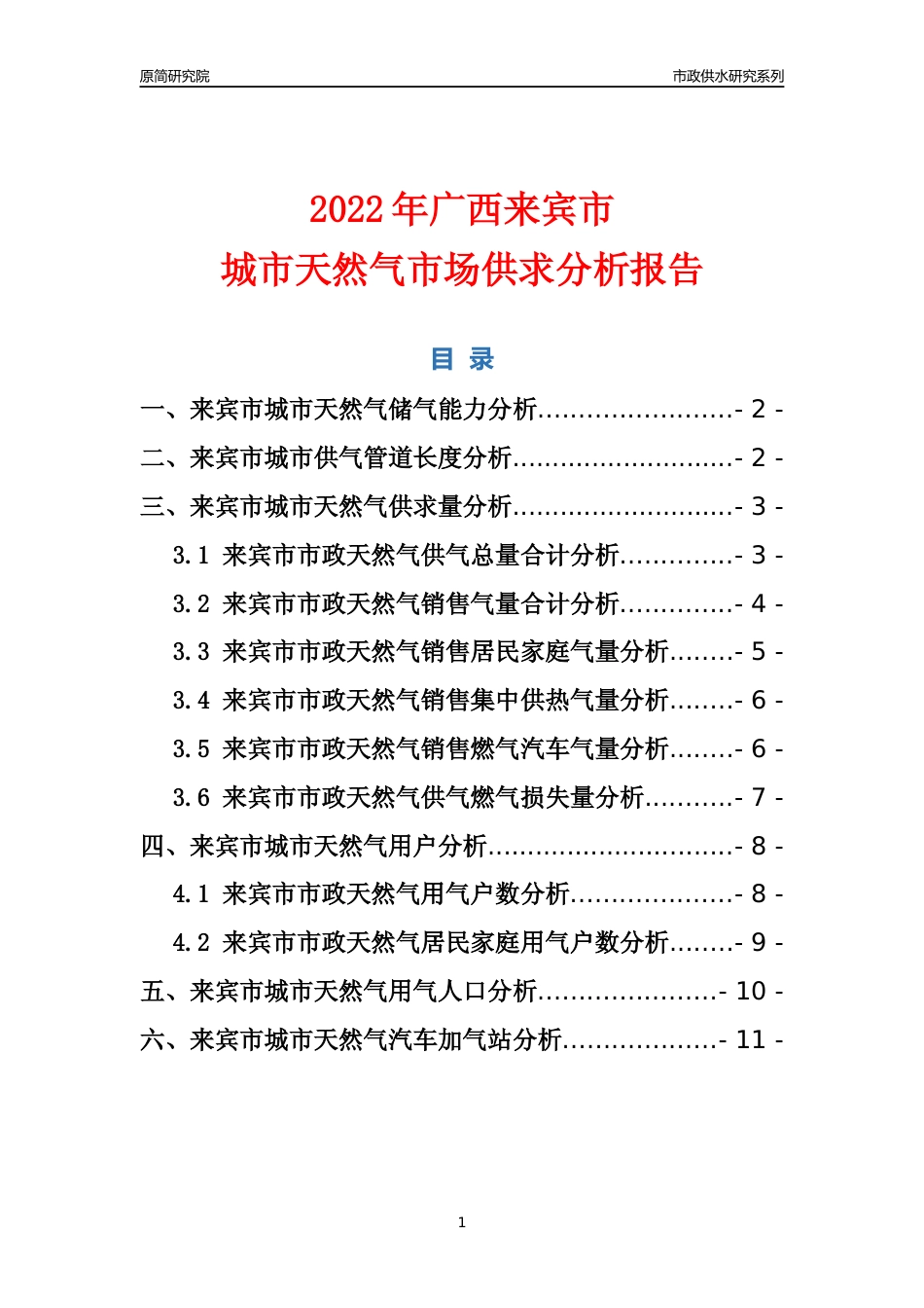【天然气供求】2022年广西来宾市城市天然气市场供求分析报告_第1页
