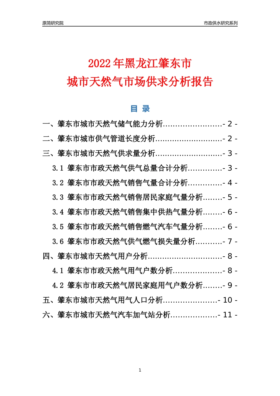 【天然气供求】2022年黑龙江肇东市城市天然气市场供求分析报告_第1页