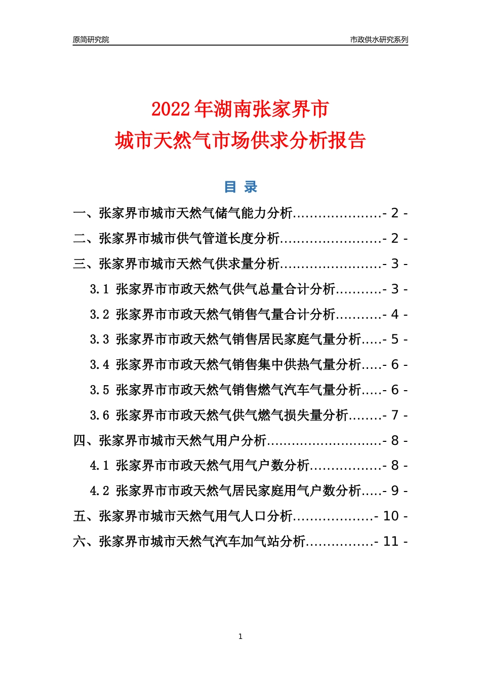 【天然气供求】2022年湖南张家界市城市天然气市场供求分析报告_第1页