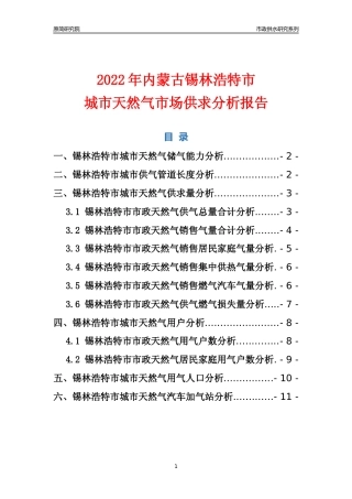【天然气供求】2022年内蒙古锡林浩特市城市天然气市场供求分析报告