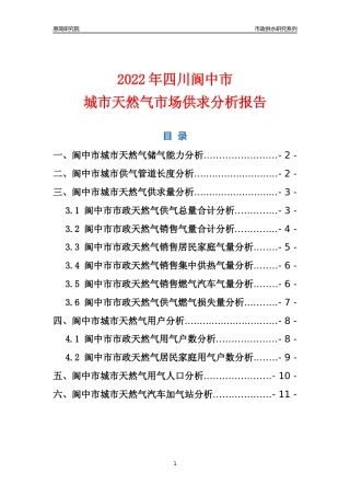 【天然气供求】2022年四川阆中市城市天然气市场供求分析报告