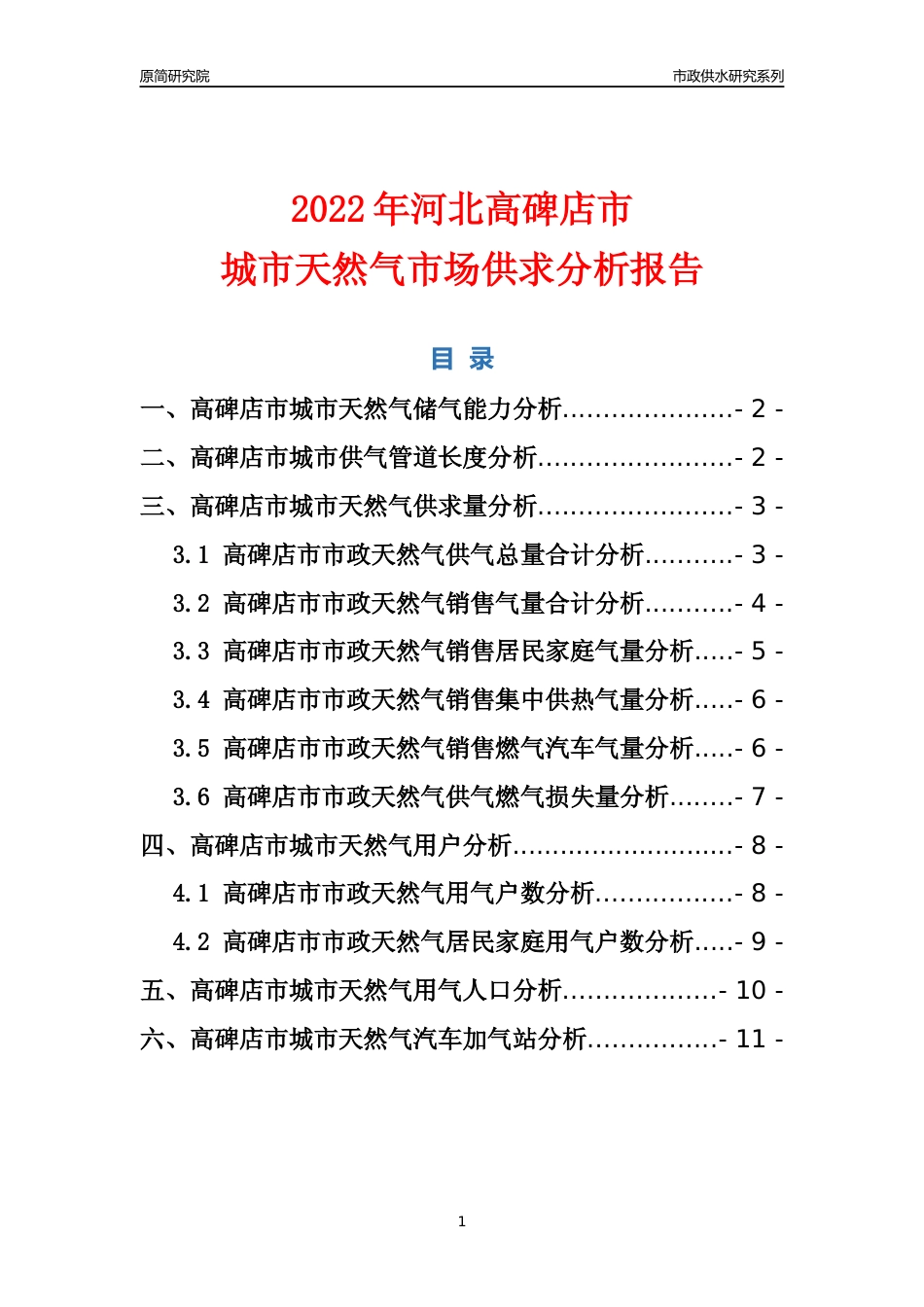 【天然气供求】2022年河北高碑店市城市天然气市场供求分析报告_第1页