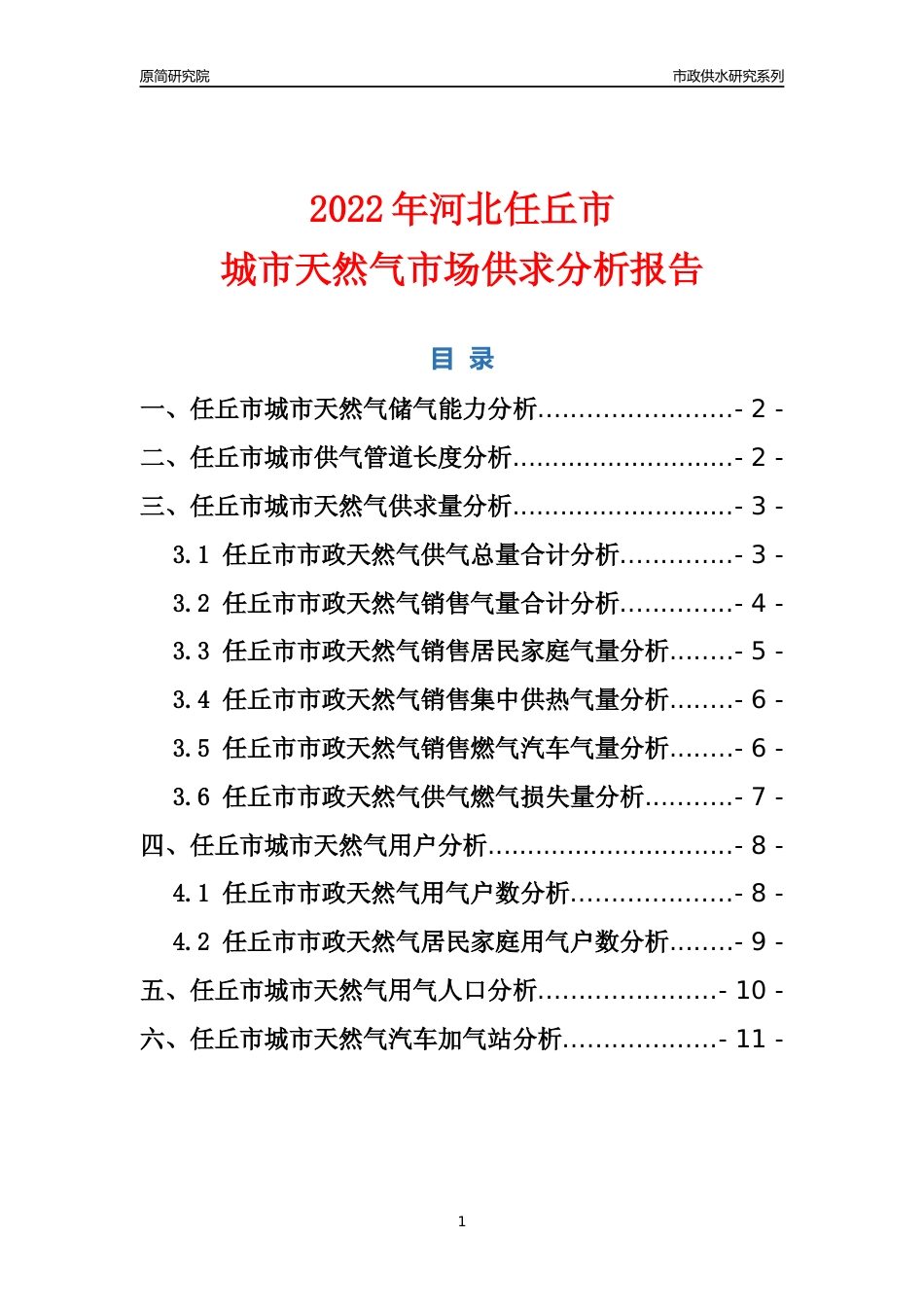 【天然气供求】2022年河北任丘市城市天然气市场供求分析报告_第1页