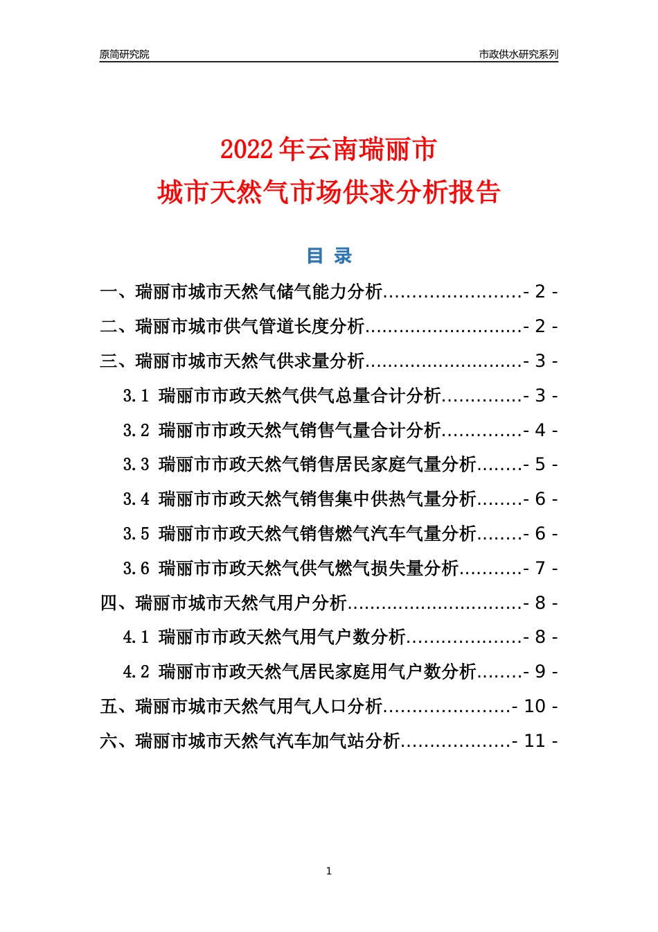 【天然气供求】2022年云南瑞丽市城市天然气市场供求分析报告_第1页