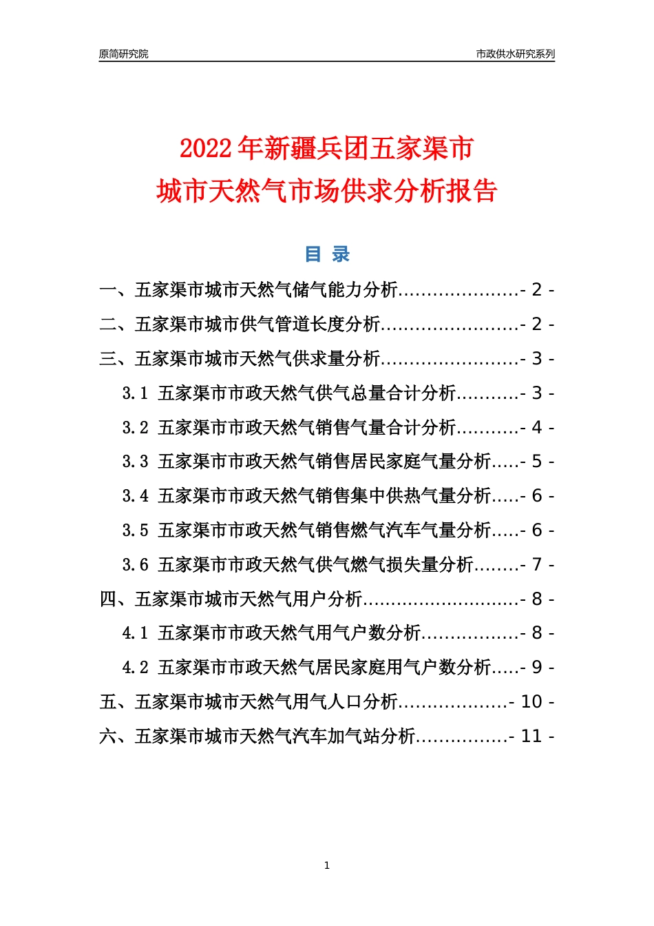 【天然气供求】2022年新疆兵团五家渠市城市天然气市场供求分析报告_第1页