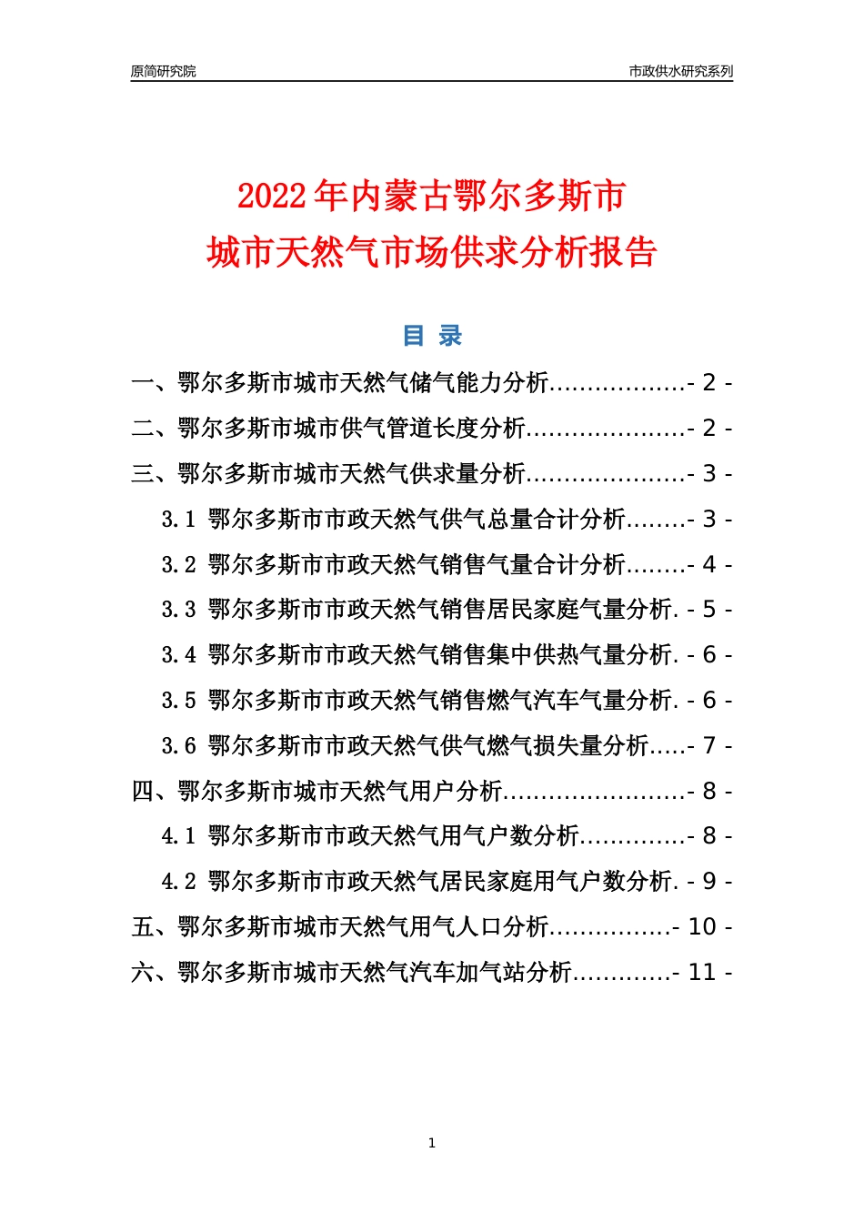 【天然气供求】2022年内蒙古鄂尔多斯市城市天然气市场供求分析报告_第1页