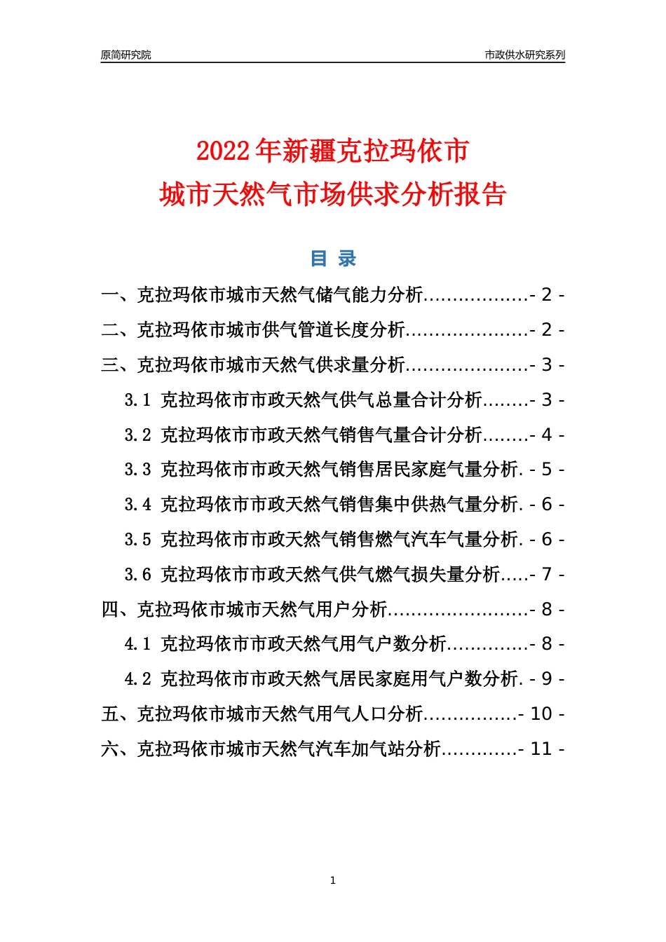 【天然气供求】2022年新疆克拉玛依市城市天然气市场供求分析报告_第1页