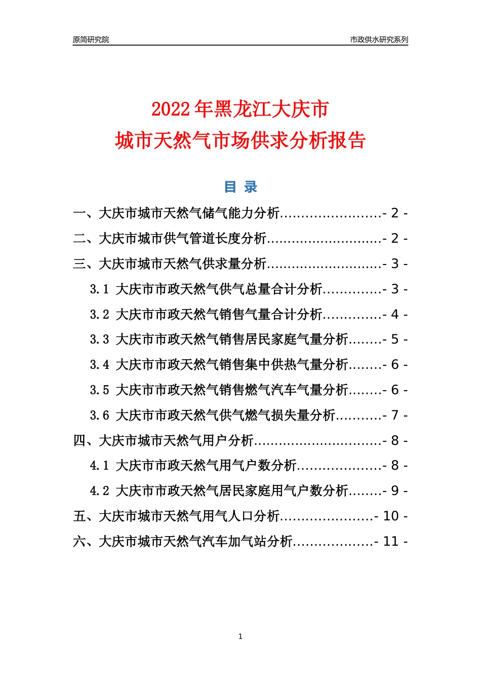 【天然气供求】2022年黑龙江大庆市城市天然气市场供求分析报告_第1页