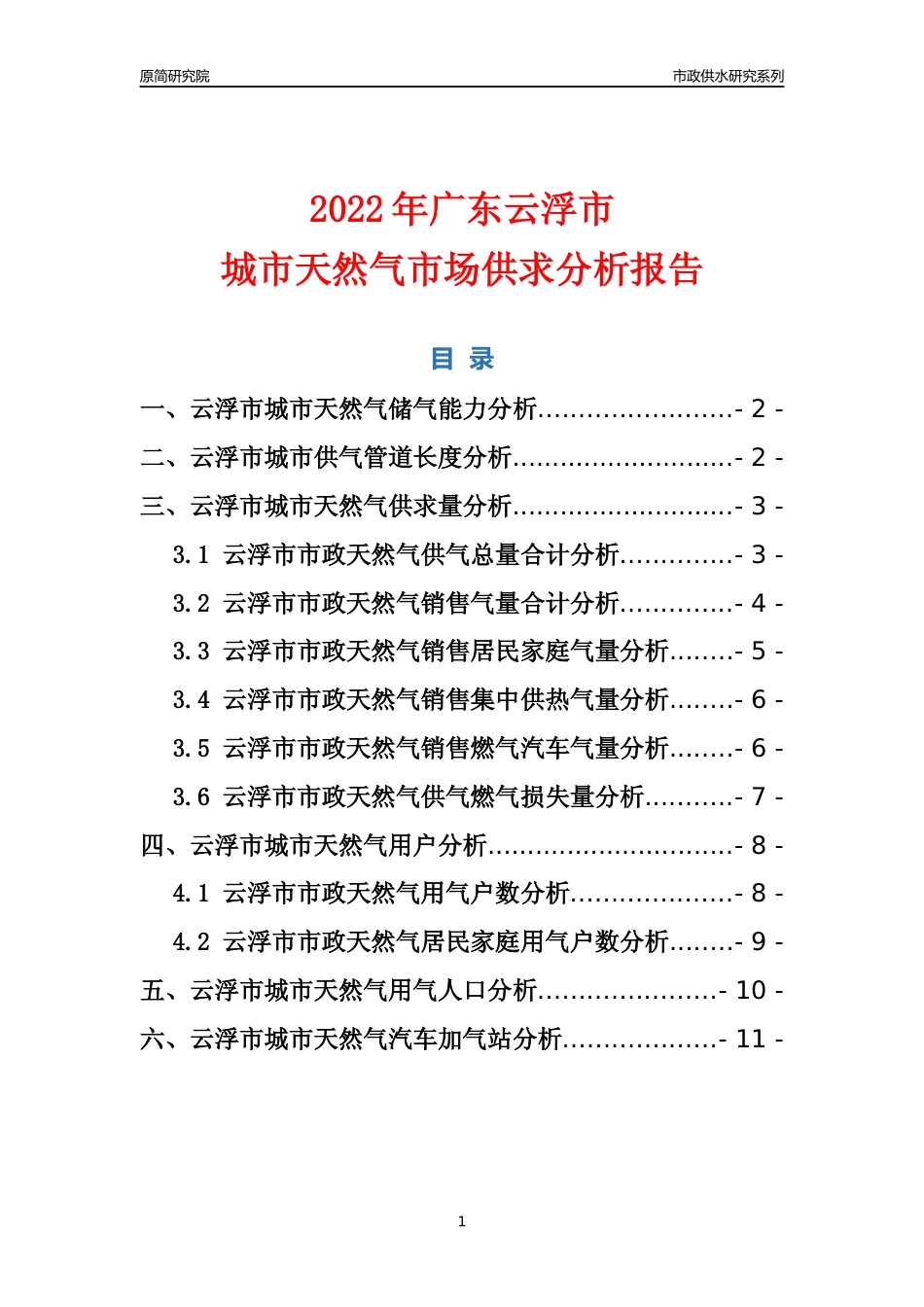 【天然气供求】2022年广东云浮市城市天然气市场供求分析报告_第1页