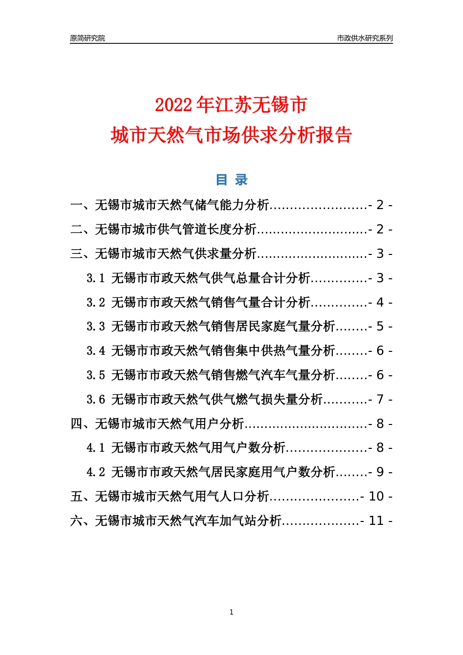 【天然气供求】2022年江苏无锡市城市天然气市场供求分析报告_第1页