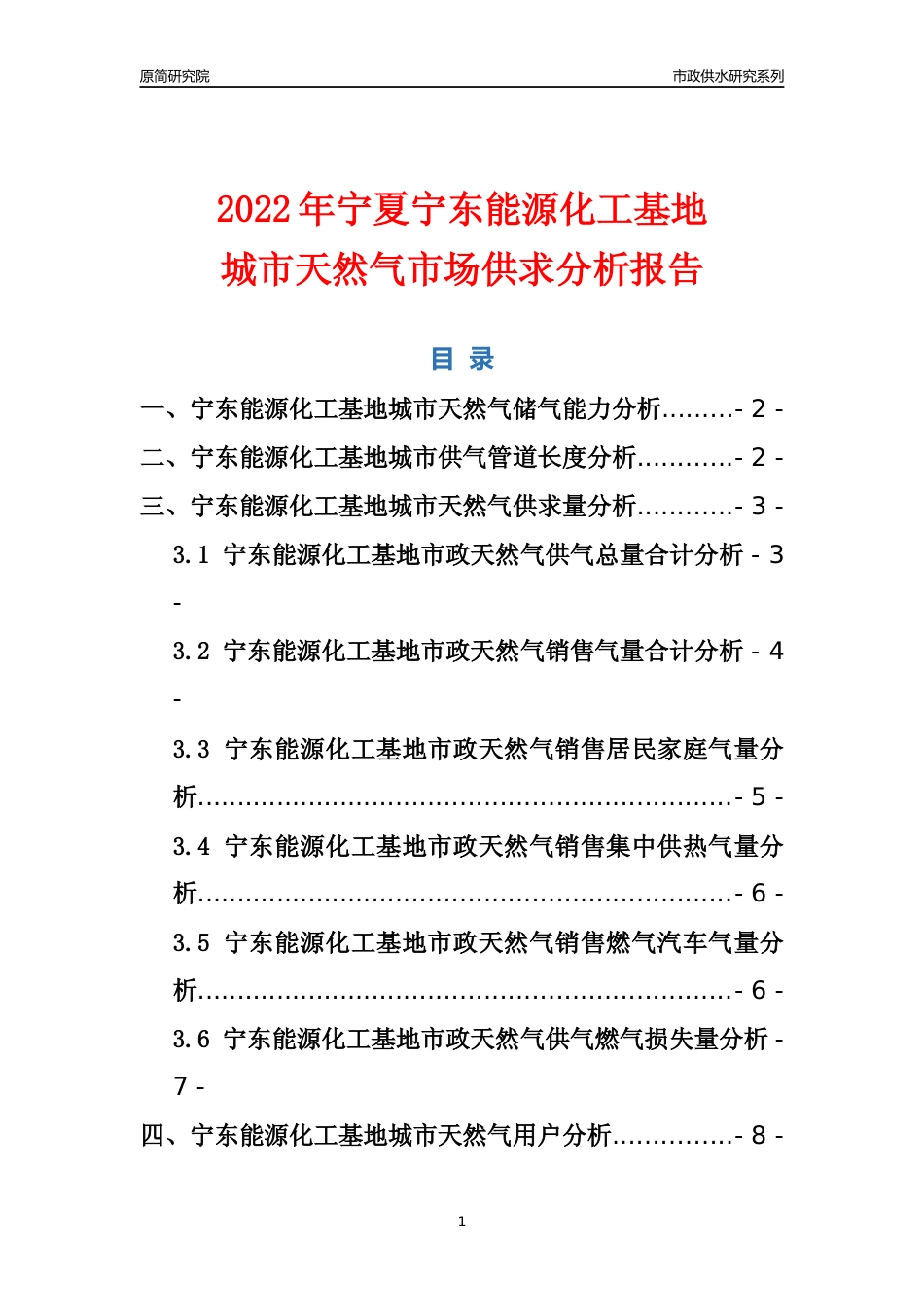 【天然气供求】2022年宁夏宁东能源化工基地城市天然气市场供求分析报告_第1页