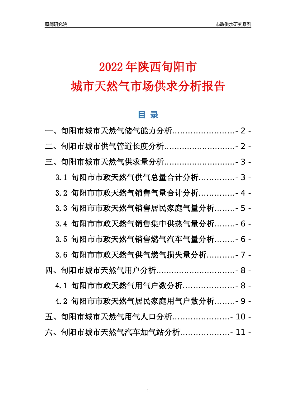 【天然气供求】2022年陕西旬阳市城市天然气市场供求分析报告_第1页