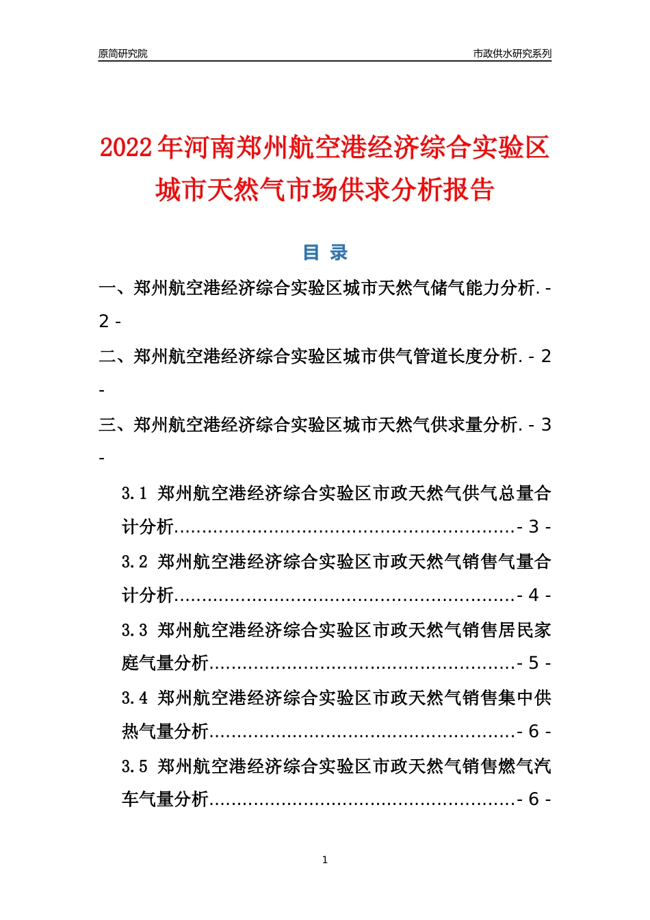 【天然气供求】2022年河南郑州航空港经济综合实验区城市天然气市场供求分析报告_第1页