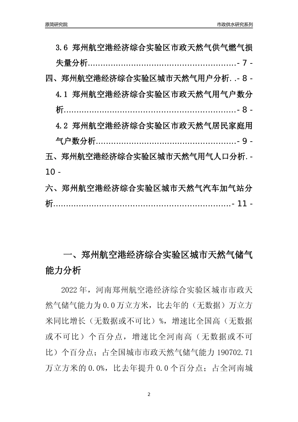 【天然气供求】2022年河南郑州航空港经济综合实验区城市天然气市场供求分析报告_第2页