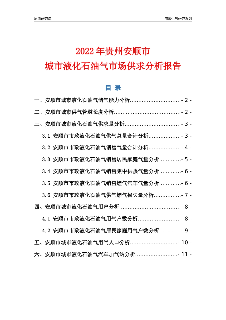 【液化石油气供求】2022年贵州安顺市城市液化石油气市场供求分析报告_第1页