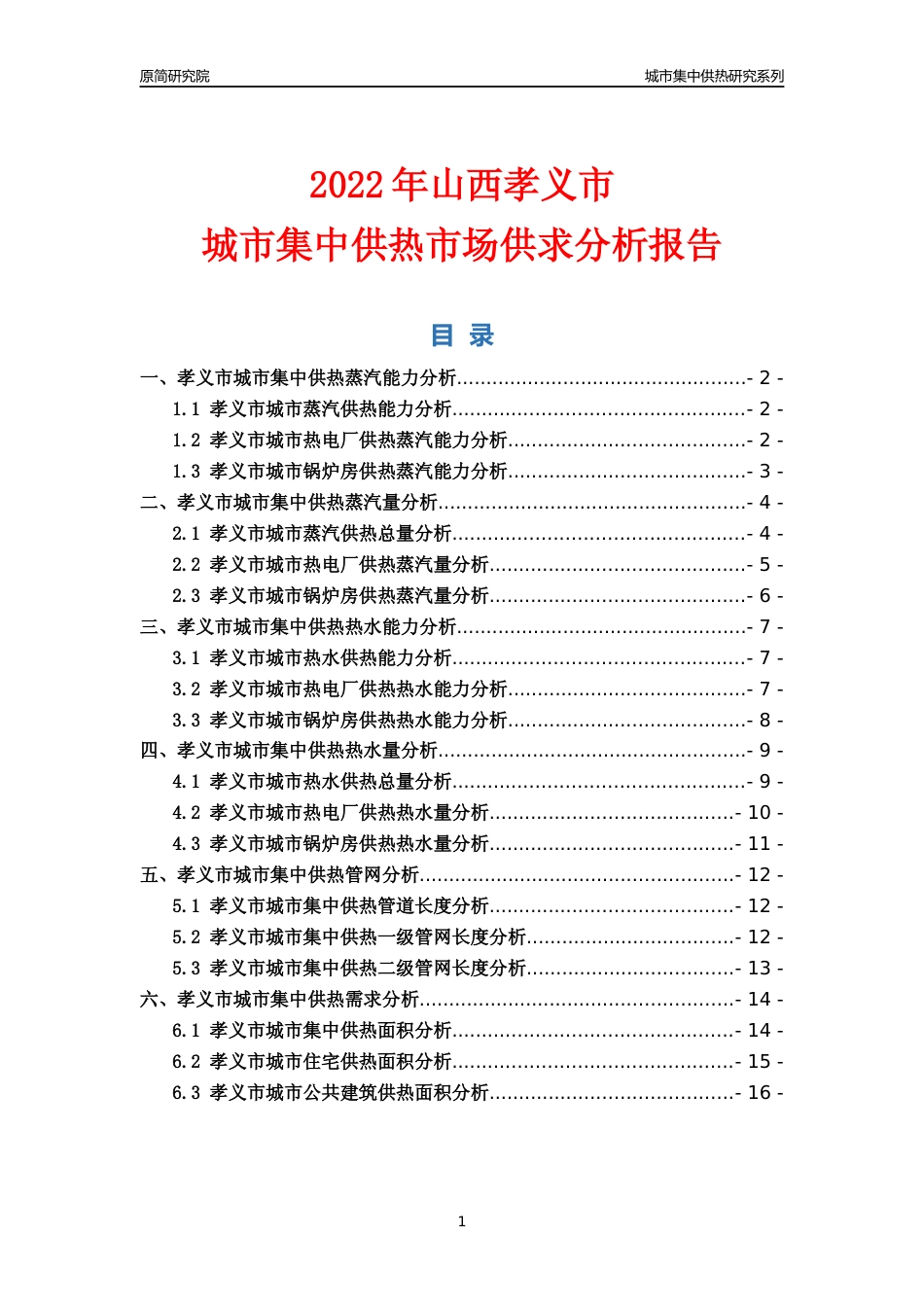 【集中供热】2022年山西孝义市城市集中供热市场供求分析报告_第1页