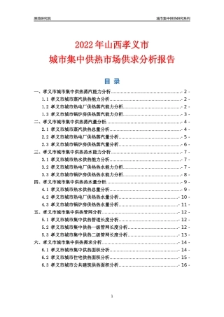 【集中供热】2022年山西孝义市城市集中供热市场供求分析报告