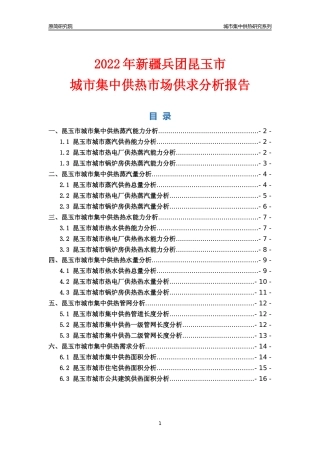 【集中供热】2022年新疆兵团昆玉市城市集中供热市场供求分析报告