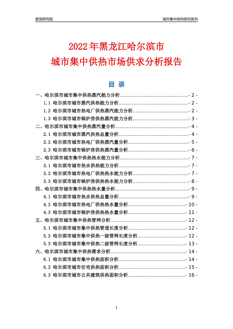 【集中供热】2022年黑龙江哈尔滨市城市集中供热市场供求分析报告_第1页