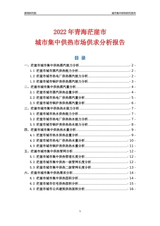 【集中供热】2022年青海茫崖市城市集中供热市场供求分析报告