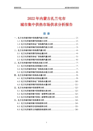 【集中供热】2022年内蒙古扎兰屯市城市集中供热市场供求分析报告