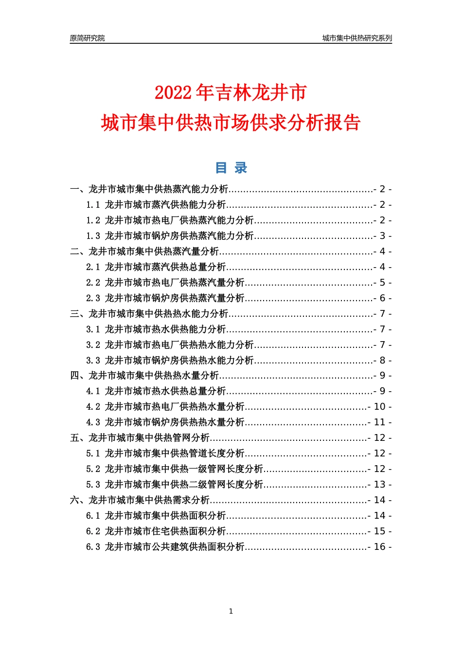 【集中供热】2022年吉林龙井市城市集中供热市场供求分析报告_第1页