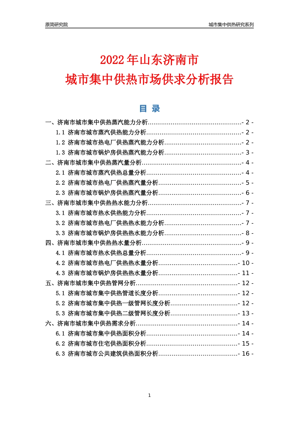 【集中供热】2022年山东济南市城市集中供热市场供求分析报告_第1页