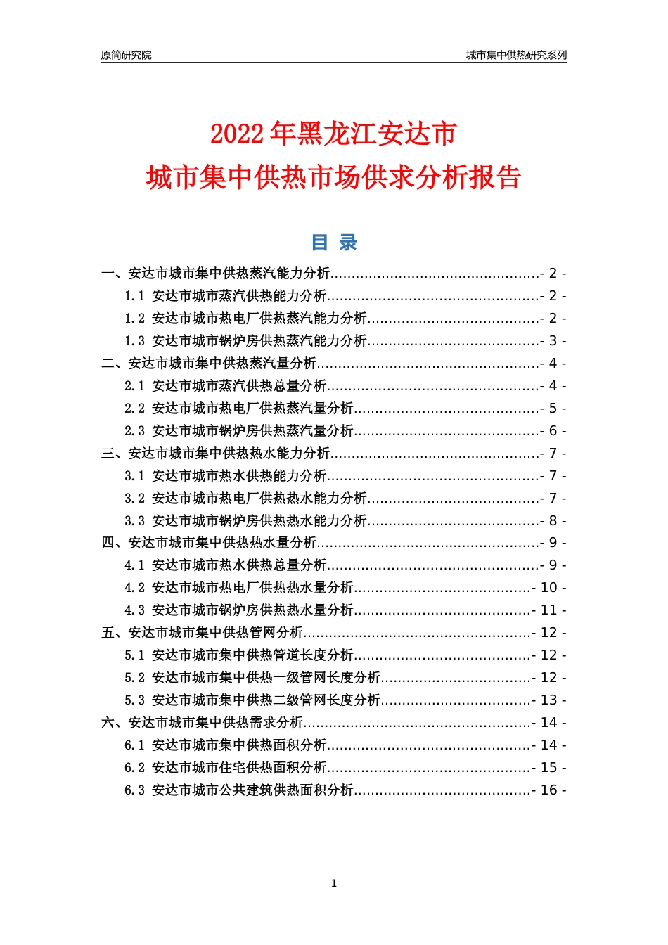 【集中供热】2022年黑龙江安达市城市集中供热市场供求分析报告_第1页