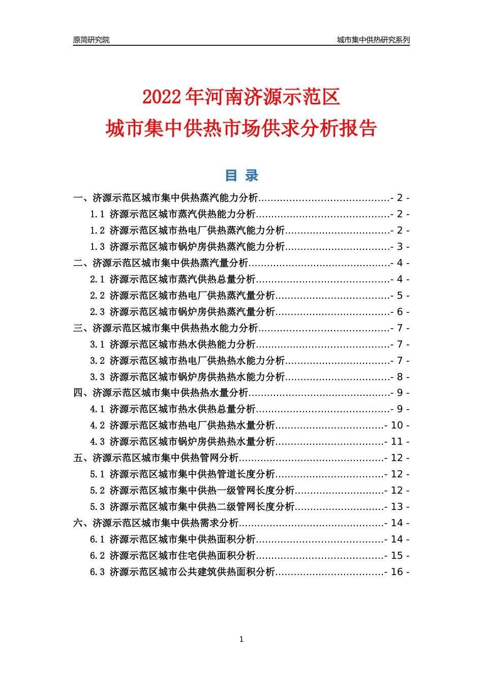 【集中供热】2022年河南济源示范区城市集中供热市场供求分析报告_第1页