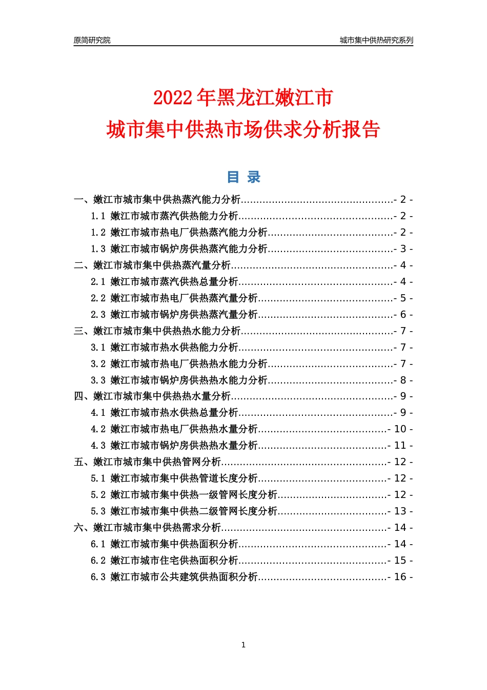 【集中供热】2022年黑龙江嫩江市城市集中供热市场供求分析报告_第1页