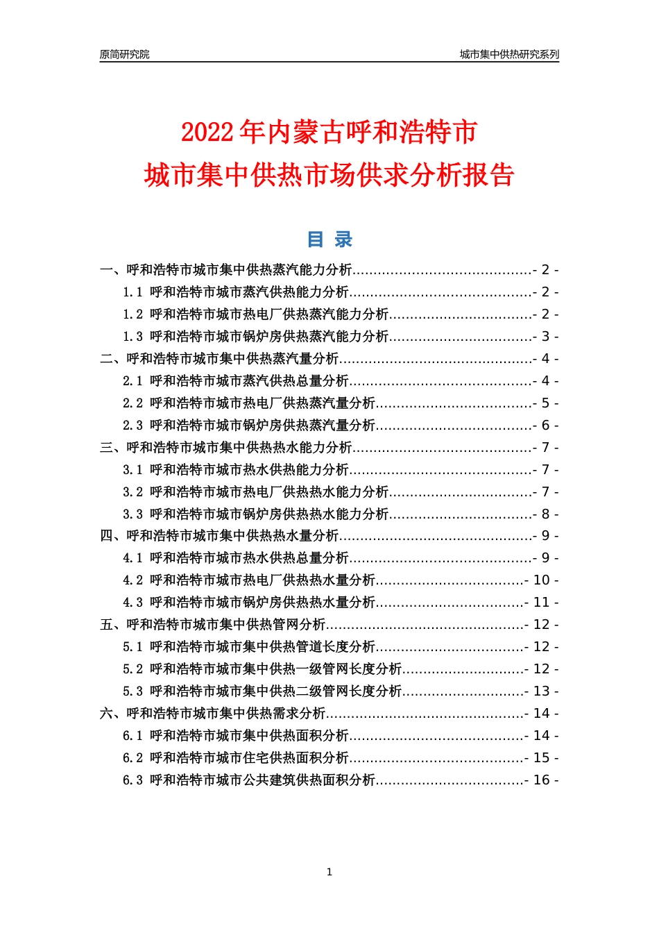 【集中供热】2022年内蒙古呼和浩特市城市集中供热市场供求分析报告_第1页