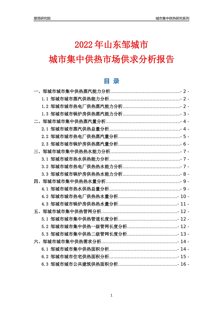 【集中供热】2022年山东邹城市城市集中供热市场供求分析报告_第1页