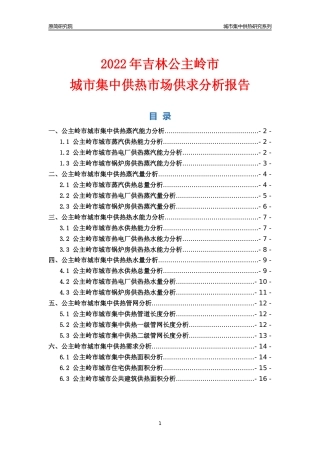 【集中供热】2022年吉林公主岭市城市集中供热市场供求分析报告