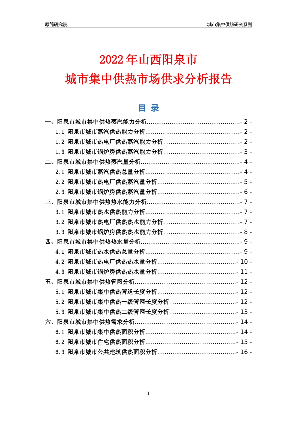 【集中供热】2022年山西阳泉市城市集中供热市场供求分析报告_第1页