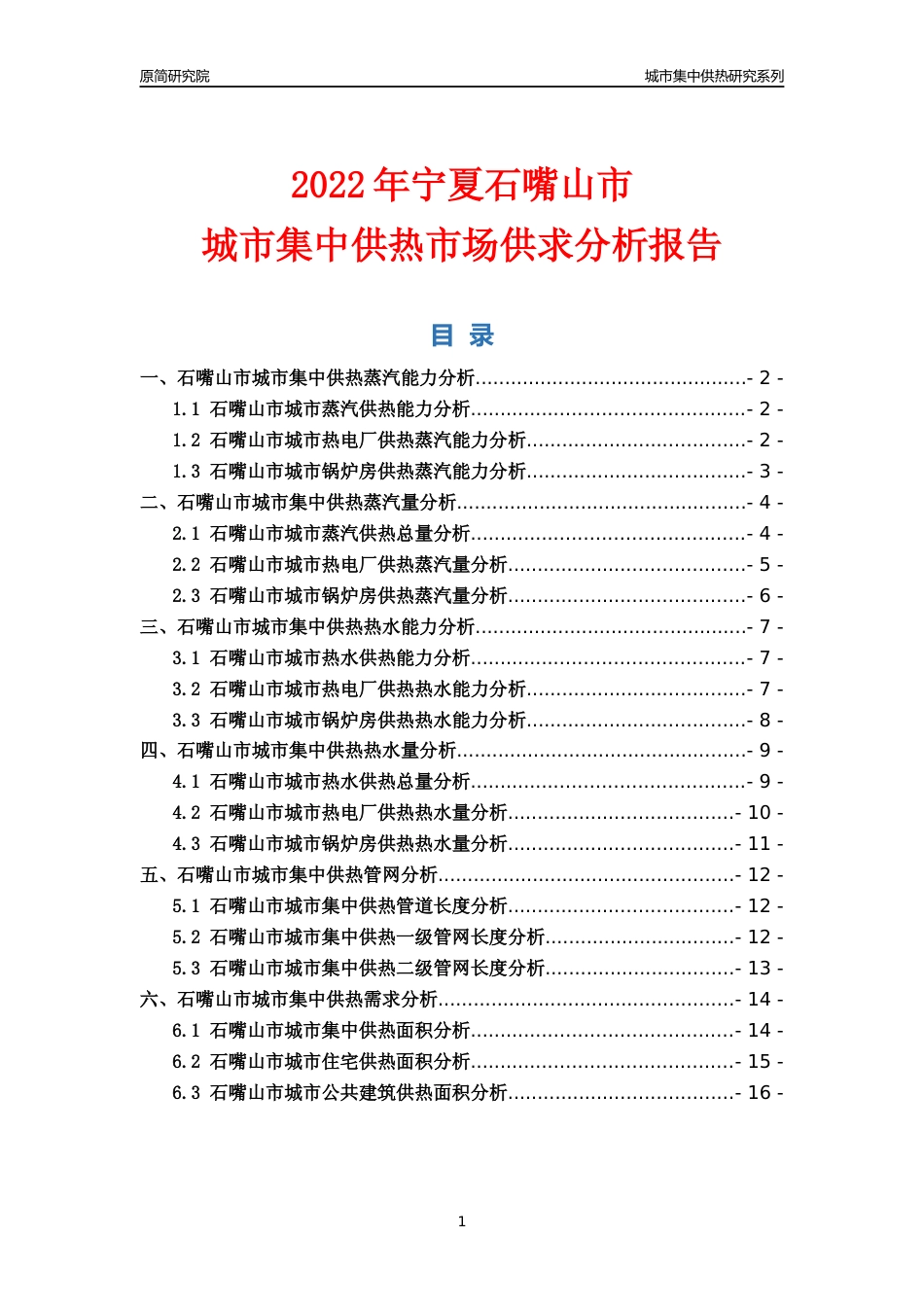 【集中供热】2022年宁夏石嘴山市城市集中供热市场供求分析报告_第1页