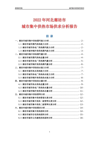 【集中供热】2022年河北廊坊市城市集中供热市场供求分析报告