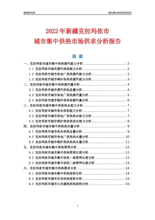 【集中供热】2022年新疆克拉玛依市城市集中供热市场供求分析报告