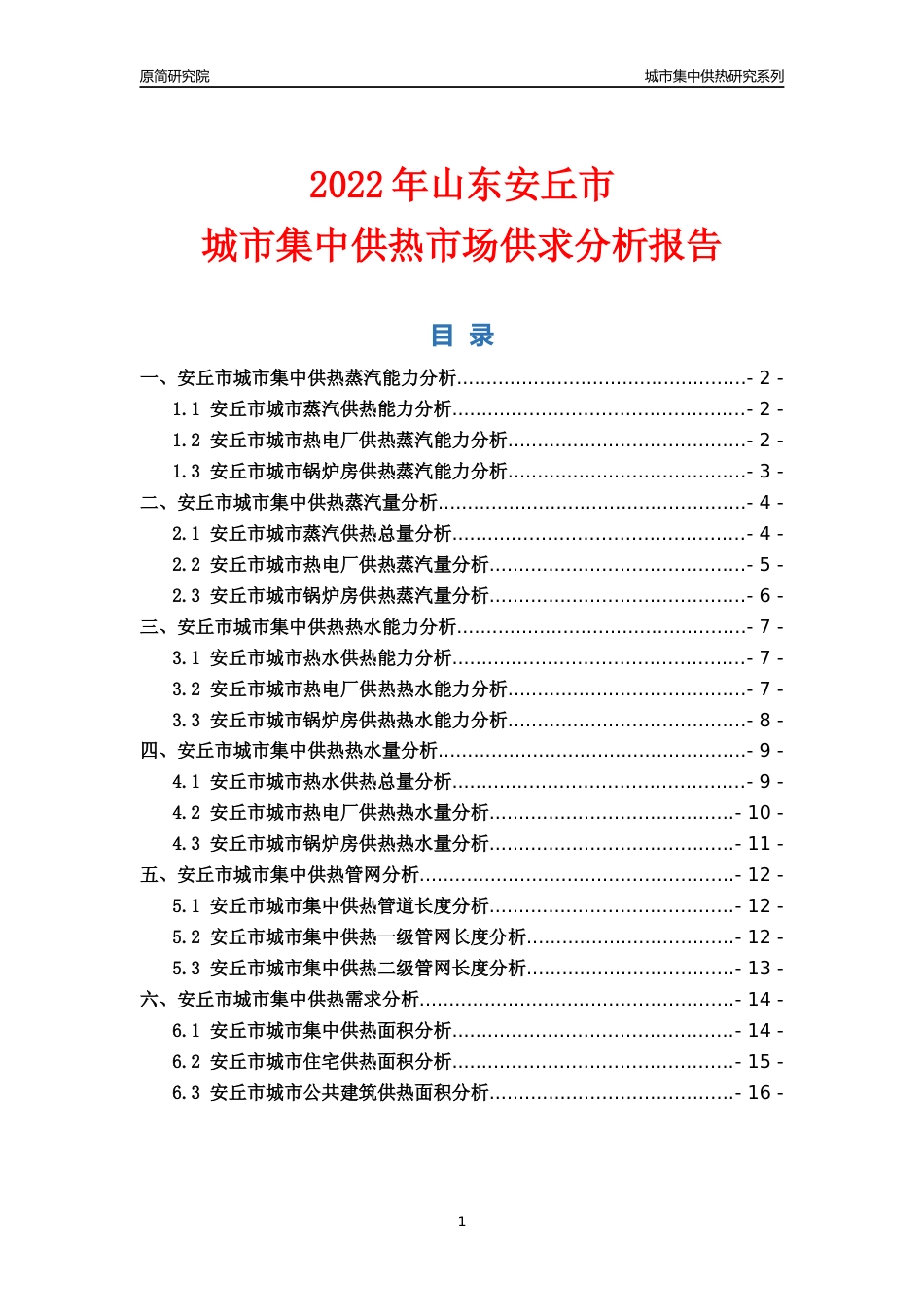【集中供热】2022年山东安丘市城市集中供热市场供求分析报告_第1页