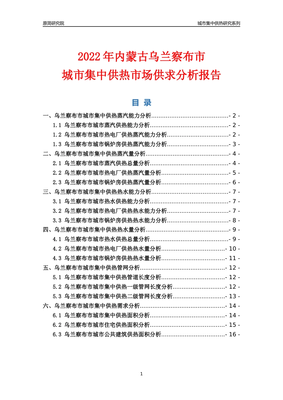 【集中供热】2022年内蒙古乌兰察布市城市集中供热市场供求分析报告_第1页